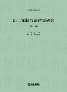 出土文献与法律史研究